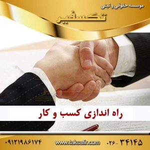 ثبت شرکت در کرج