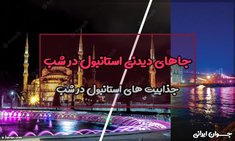 جاهای دیدنی استانبول در شب نزدیک تکسیم و سایر مناطق جذاب
